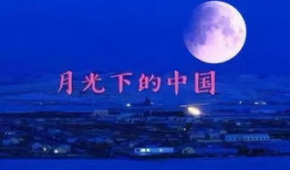 月光下的中国朗诵视频,声颂盛世——月光下中国的朗诵之旅