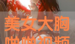 胸大视频,揭秘健身与健康的奥秘